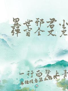 异世邪君小说无弹窗全文免费阅读