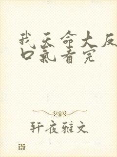 我天命大反派一口气看完