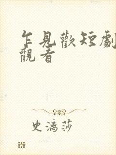 乍见欢短剧免费观看