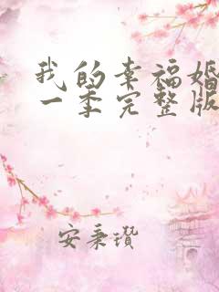 我的幸福婚约第一季完整版