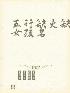 五行缺火缺金的女孩名