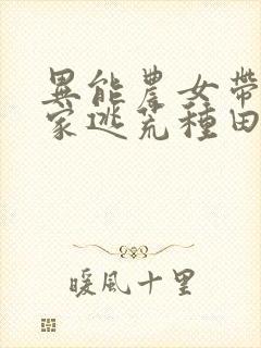 异能农女带着全家逃荒种田在线看