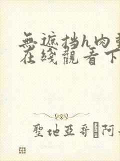 无遮挡h肉动漫在线观看下载