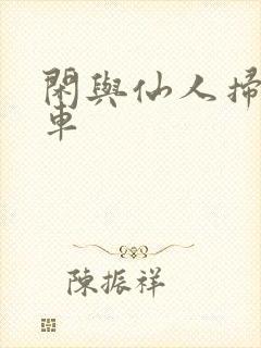 闲与仙人扫落花车