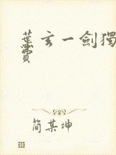 叶玄一剑独尊免费
