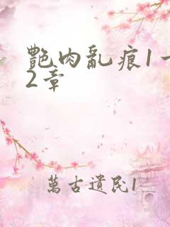 艳肉乱痕1一12章