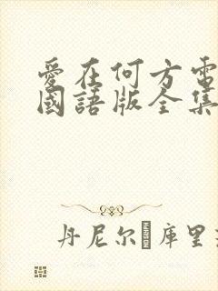 爱在何方电视剧国语版全集免费观看高清