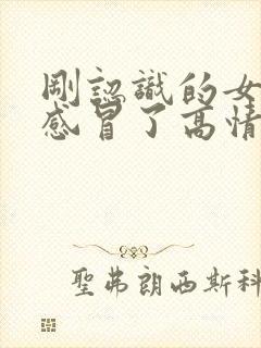 刚认识的女生说感冒了高情商回复