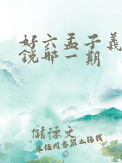 好六孟子义李昀锐哪一期