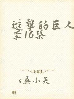 进击的巨人最终季16集