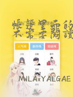 帐篷里面的秘密不需要阅读币：结局+番外