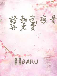 请和我恋爱吧全集免费