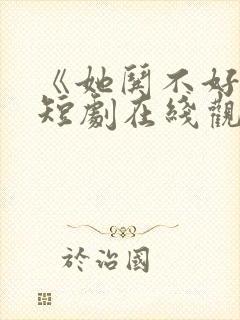 《她哄不好了》短剧在线观看全集