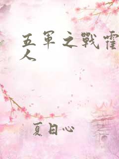 五军之战霍比特人