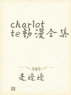charlotte动漫全集免费观看