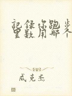 记录你跑步的公里数用哪个软件好