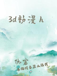 3d动漫 h