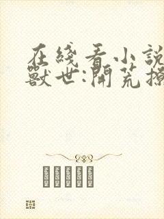 在线看小说穿越兽世:开荒撩夫生崽崽