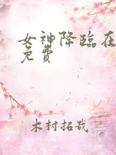 女神降临在哪看免费