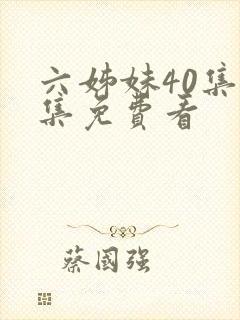 六姊妹40集全集免费看