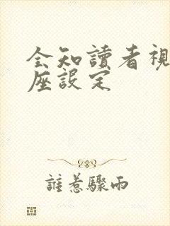 全知读者视角星座设定