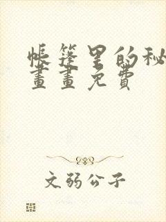 帐篷里的秘密漫画画免费