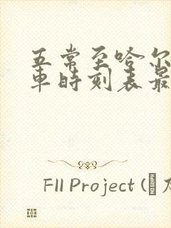 五常至哈尔滨客车时刻表最新