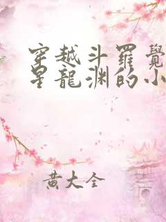 穿越斗罗觉醒七星龙渊的小说