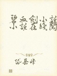 碧血剑小说原著小说在线阅读