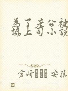 为了老公被迫妥协上司小说免费阅读