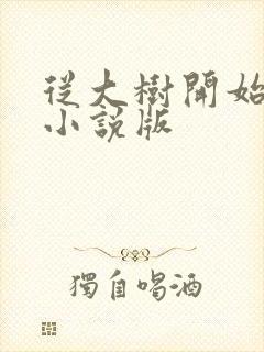 从大树开始进化小说版