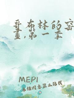 哥布林的窑洞动画,第一季