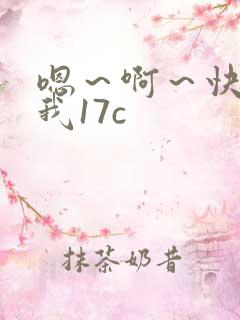 嗯~啊~快点死我17c