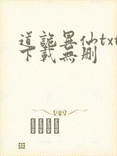 道诡异仙txt下载无删