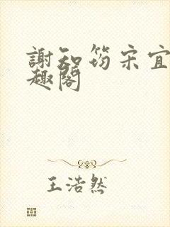 谢知筠宋宜岚笔趣阁