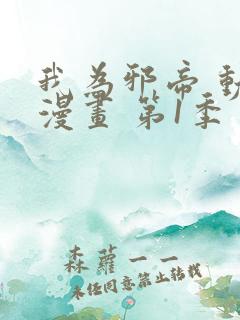 我为邪帝 动态漫画 第1季 动漫