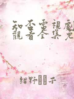 知否电视剧在线观看全集免费高清