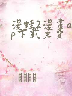 漫蛙2漫画app下载免费