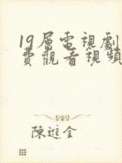 19层电视剧免费观看视频播放