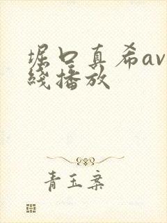 堀口真希av在线播放