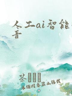 人工ai智能配音