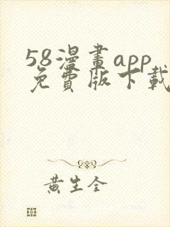 58漫画app免费版下载
