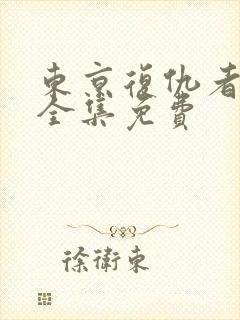 东京复仇者漫画全集免费