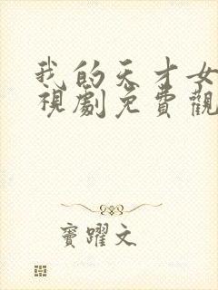 我的天才女友电视剧免费观看完整版