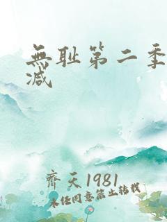 无耻第二季无删减