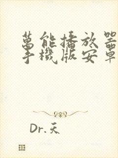 万能播放器下载手机版安卓