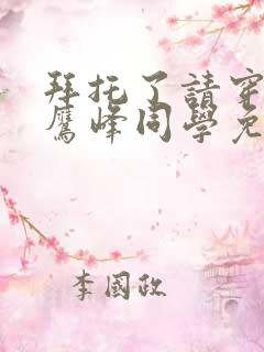 拜托了请穿上 鹰峰同学免费观看