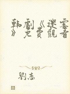 韩剧《迷雾背后》免费观看全集