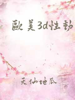 欧美3d性动漫