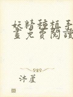 妖精种植手册漫画免费阅读